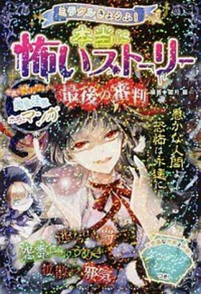 ミラクルきょうふ！本当に怖いストーリー最後の審判 /西東社/闇月麗（単行本（ソフトカバー））