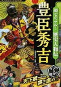 【中古】超ビジュアル!歴史人物伝豊臣秀吉 /西東社/矢部健太郎(単行本(ソフトカバー))