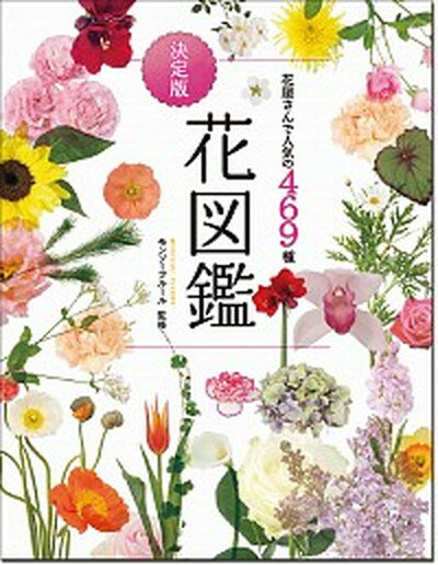 【中古】花屋さんで人気の469種決定版花図鑑 新版/西東社/モンソーフルール（単行本）