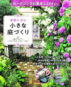 【中古】素敵に彩る小さな庭づくりガーデニングの基本からDIYまで /西東社/E&Gアカデミー(単行本)