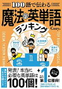 【中古】100語で伝わる魔法の英単語ランキング /西東社/Cozy（単行本）