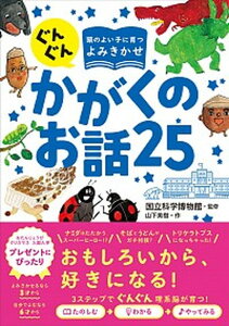 【中古】ぐんぐん頭のよい子に育つよみきかせかがくのお話25 /西東社/国立科学博物館(単行本)