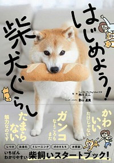 【中古】はじめよう 柴犬ぐらし /西東社/西川文二 単行本 ソフトカバー 