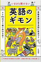 【中古】いまさら聞けない英語のギモン /西東社/小池浩(単行本)