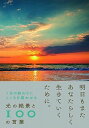 【中古】光の絶景と100の言葉 1日の終わりにこころを震わせる /西東社/西東社編集部(単行本)