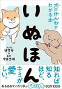 【中古】いぬほん 犬のほんねがわかる本 /西東社/今泉忠明(単行本)