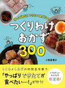 【中古】つくりわけおかず300 帰って速攻!できたて晩ごはん! /西東社/小田真規子(単行本)