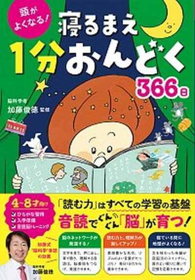 【中古】頭がよくなる 寝るまえ1分おんどく366日 /西東社/加藤俊徳 単行本 