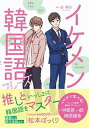 【中古】イケメン韓国語フレーズ /西東社/金孝珍(単行本)