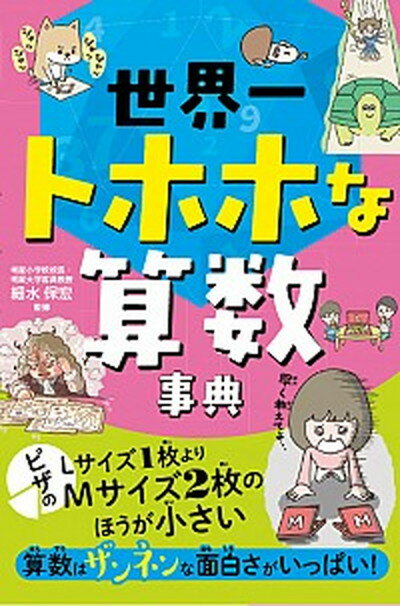 【中古】世界一トホホな算数事典 /西東社/細水俣宏（単行本）