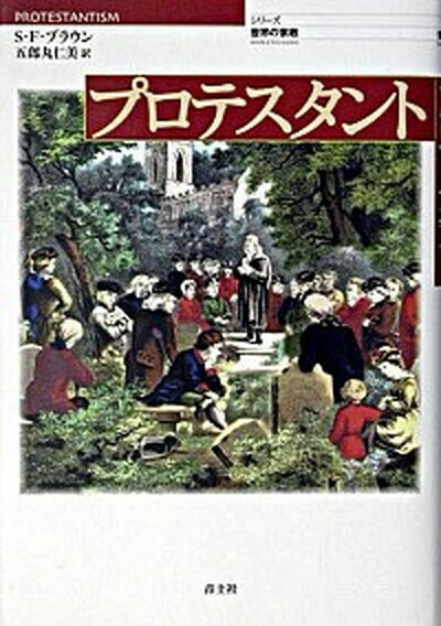 プロテスタント /青土社/スティ-ヴン・F．ブラウン（単行本）