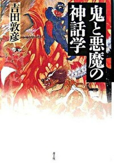 【中古】鬼と悪魔の神話学 /青土社/吉田敦彦（単行本）