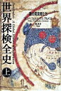 世界探検全史 道の発見者たち 上巻/青土社/フェリペ・フェルナンデス・アルメスト（単行本）