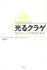 【中古】光るクラゲ 蛍光タンパク質開発物語 /青土社/ヴィンセント・ピエリボン（単行本）