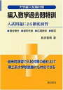 【中古】編入数学過去問特訓 入試問題による徹底演習 /聖文新社/桜井基晴（単行本）