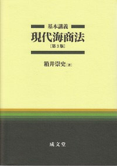 【中古】基本講義現代海商法 第3版/成文堂/箱井崇史（単行本（ソフトカバー））