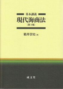 【中古】基本講義現代海商法 第3版/成文堂/箱井崇史(単行本(ソフトカバー))