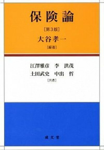 楽天VALUE BOOKS【中古】保険論 第3版/成文堂/大谷孝一（単行本）