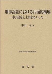 【中古】刑事訴訟における片面的構成 事実認定と上訴をめぐって /成文堂/平田元(単行本)