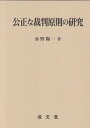 【中古】公正な裁判原則の研究 /成文堂/水野陽一（単行本）