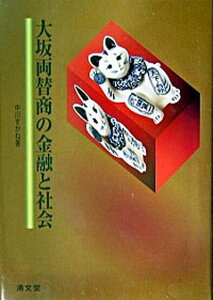 【中古】大坂両替商の金融と社会 /清文堂出版/中川すがね（単行本）