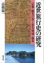【中古】近世旅行史の研究 信仰・観光の旅と旅先地域・温泉 /清文堂出版/高橋陽一(文学)(単行本)