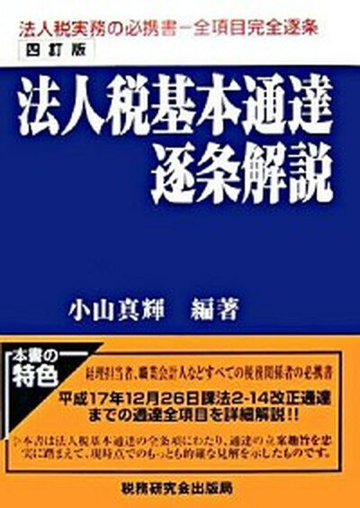 【中古】法人税基本通達逐条解説 4訂版/税務研究会/小山真輝