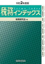 【中古】税務インデックス 令和2年度版 /税務研究会/税務研究会（単行本）