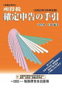 【中古】所得税確定申告の手引 令和3年3月申告用 /税務研究会/田名後正範(単行本)