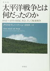 【中古】太平洋戦争とは何だったのか 1941〜45年の国家、社会、そして極東戦争 普及版/草思社/クリストファ-・ソ-ン（単行本）