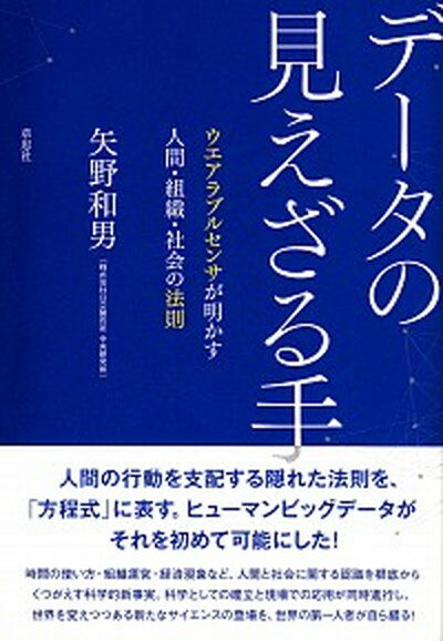 【中古】デ-タの見えざる手 ウエアラブルセンサが明かす人間 組織 社会の法則 /草思社/矢野和男（単行本）