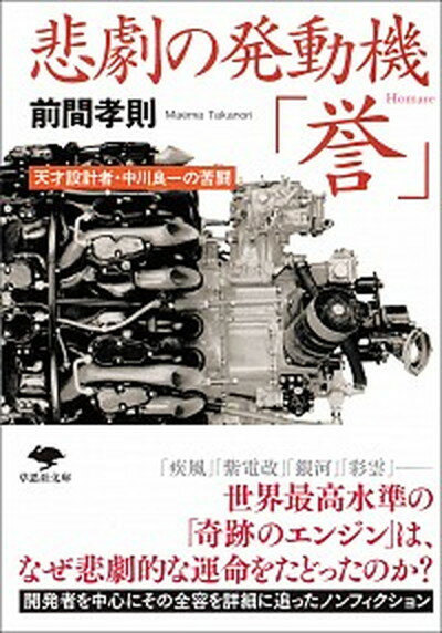 【中古】悲劇の発動機「誉」 天才設計者・中川良一の苦闘 /草思社/前間孝則（文庫）