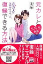 【中古】元カレと復縁できる方法 3万人の実例からわかった SNS対応版/草思社/浅海(単行本)