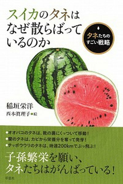 【中古】スイカのタネはなぜ散らばっているのか タネたちのすごい戦略 /草思社/稲垣栄洋（単行本）