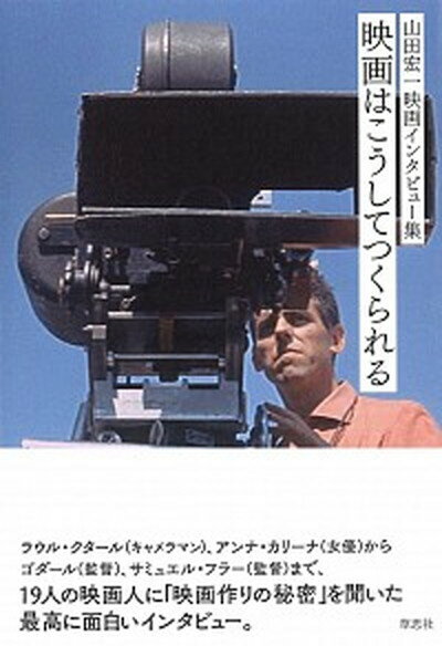 【中古】映画はこうしてつくられる 山田宏一映画インタビュー集 /草思社/山田宏一（単行本）