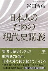 【中古】日本人のための現代史講義 /草思社/谷口智彦（文庫）