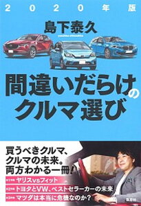 【中古】間違いだらけのクルマ選び 2020年版 /草思社/島下泰久(単行本)