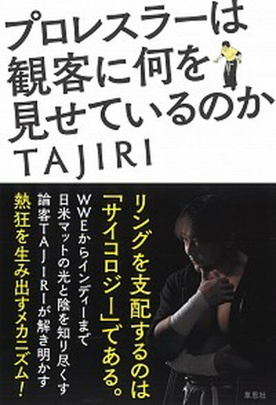 【中古】プロレスラーは観客に何を見せているのか /草思社/TAJIRI（単行本）