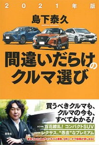 【中古】間違いだらけのクルマ選び 2021年版 /草思社/島下泰久(単行本)