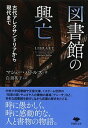 【中古】図書館の興亡 古代アレクサンドリアから現代まで /草思社/マシュー バトルズ（文庫）