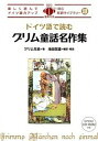 【中古】ドイツ語で読むグリム童話名作集 /IBCパブリッシング/ヤ-コプ・グリム(単行本(ソフトカバー))