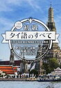 【中古】初級タイ語のすべて 発音・文法・読解・会話が基礎から学べるトレ-ニング /IBCパブリッシング/宇戸清治(単行本(ソフトカバー))