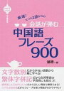 【中古】会話が弾む中国語フレーズ