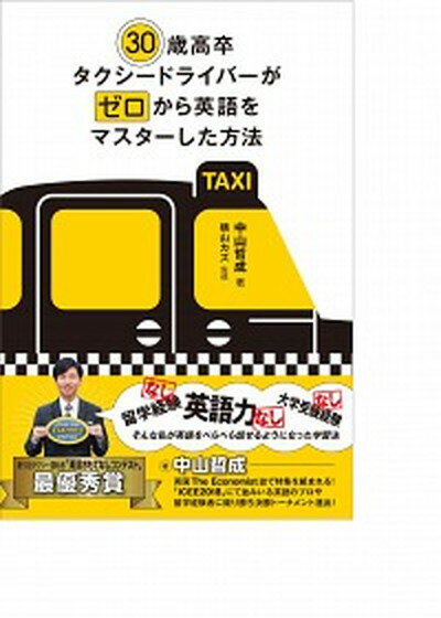 【中古】30歳高卒タクシードライバーがゼロから英語をマスターした方法 /IBCパブリッシング/中山哲成（単行本（ソフトカバー））