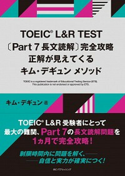 【中古】TOEIC　L＆R　TEST〔Part　7　長文読解〕完全攻略 正解が見えてくるキム・デギュン　メソッド /IBCパブリッシング/キム・デギュン（単行本（ソフトカバー））