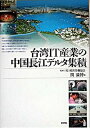 【中古】台湾IT産業の中国長江デルタ集積 /新評論/関満博(単行本)