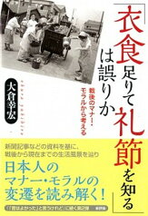 【中古】「衣食足りて礼節を知る」は誤りか 戦後のマナ-・モラルから考える /新評論/大倉幸宏（単行本）