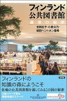 【中古】フィンランド公共図書館 躍進の秘密 /新評論/吉田右子（単行本）