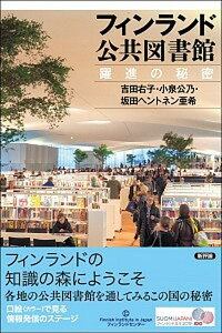【中古】フィンランド公共図書館 躍進の秘密 /新評論/吉田右子(単行本)