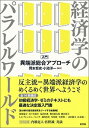 【中古】経済学のパラレルワールド 入門・異端派総合アプローチ /新評論/岡本哲史(単行本)